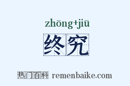 终究是什么意思的图片